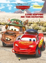 309939-Disney Αυτοκίνητα: Στην κορυφή με τον Κεραυνό