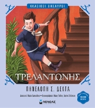 309942-Τρελαντώνης