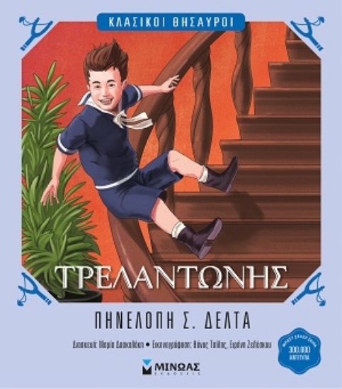 309942-Τρελαντώνης