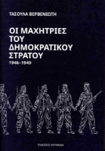 309943-Οι μαχήτριες του δημοκρατικού στρατού 1946-1949