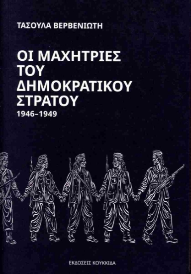 309943-Οι μαχήτριες του δημοκρατικού στρατού 1946-1949