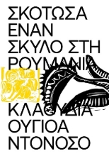 309944-Σκότωσα έναν σκύλο στη Ρουμανία