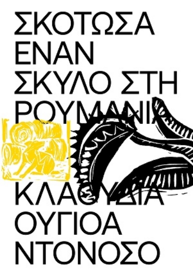 309944-Σκότωσα έναν σκύλο στη Ρουμανία