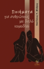309945-Ποιήματα για ανθρώπους με διπλό κομοδίνο