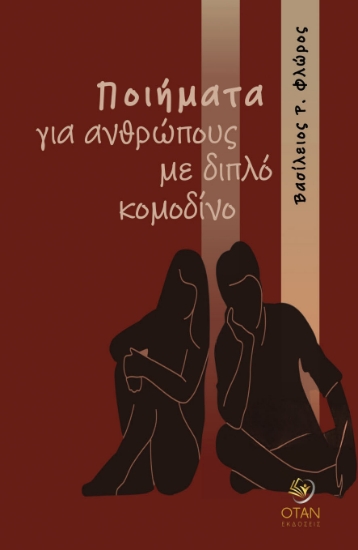 309945-Ποιήματα για ανθρώπους με διπλό κομοδίνο