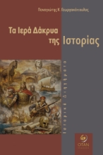 309946-Τα Ιερά Δάκρυα της Ιστορίας