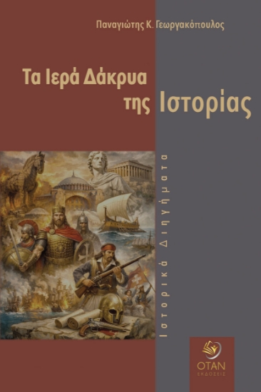 309946-Τα Ιερά Δάκρυα της Ιστορίας