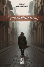 309947-Δρομάνθρωπος
