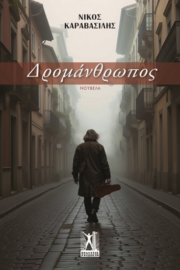 309947-Δρομάνθρωπος