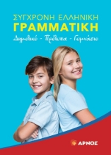 309949-Σύγχρονη Ελληνική Γραμματική