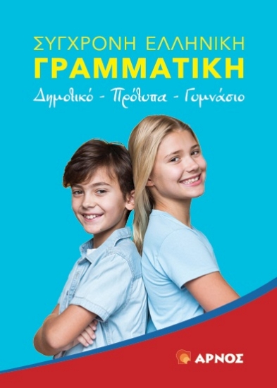 309949-Σύγχρονη Ελληνική Γραμματική