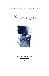 309950-Νίπτρα