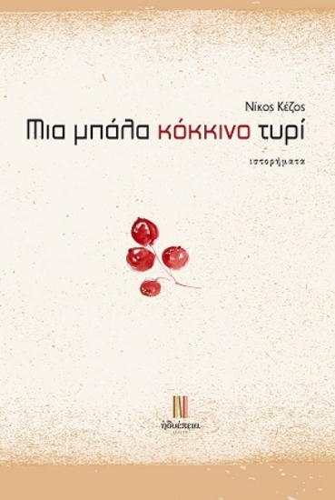 309951-Μια μπάλα κόκκινο τυρί