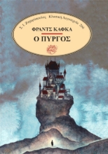 309952-Ο πύργος