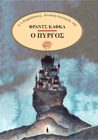 309952-Ο πύργος