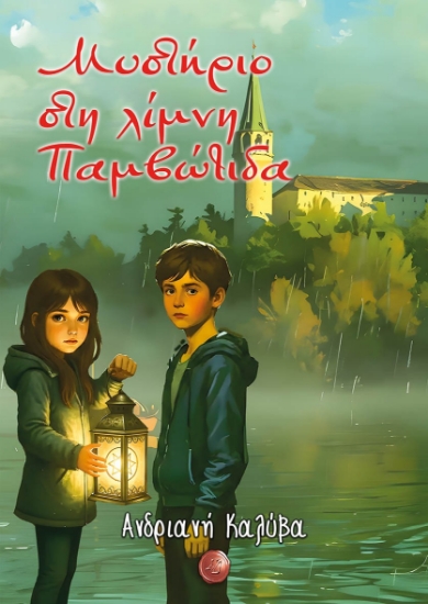 309954-Μυστήριο στη λίμνη Παμβώτιδα