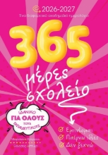 Εικόνα  365 Μέρες Σχολείο 2026-2027 Ένα Ακαδημαϊκό Ημερολόγιο Όλους Εκπαιδευτικούς .