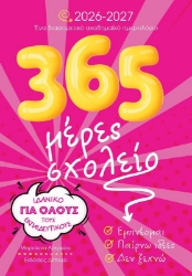 Εικόνα  365 Μέρες Σχολείο 2026-2027 Ένα Ακαδημαϊκό Ημερολόγιο Όλους Εκπαιδευτικούς .