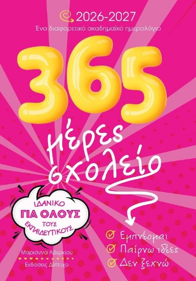 Εικόνα  365 Μέρες Σχολείο 2026-2027 Ένα Ακαδημαϊκό Ημερολόγιο Όλους Εκπαιδευτικούς .