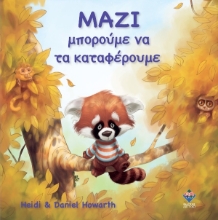 Εικόνα Μαζί Μπορούμε Να Τα Καταφέρουμε .