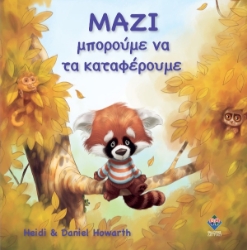Εικόνα Μαζί Μπορούμε Να Τα Καταφέρουμε .