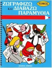 167346 - Ζωγραφίζω και διαβάζω παραμύθια
