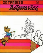 156365 - Ζωγραφίζω αστροναύτες