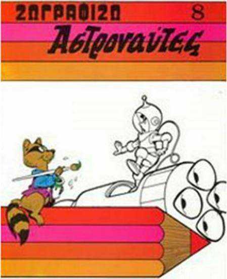 156365 - Ζωγραφίζω αστροναύτες