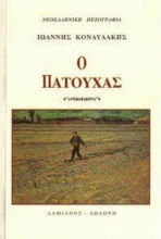 102709 - Ο Πατούχας