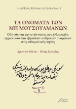 308505-Τα ονόματα των μη μουσουλμάνων: Οδηγός για την ανάγνωση των ελληνικών, αρμενικών και εβραϊκών ανδρικών ονομάτων στις οθωμανικές πηγές