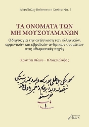 308505-Τα ονόματα των μη μουσουλμάνων: Οδηγός για την ανάγνωση των ελληνικών, αρμενικών και εβραϊκών ανδρικών ονομάτων στις οθωμανικές πηγές