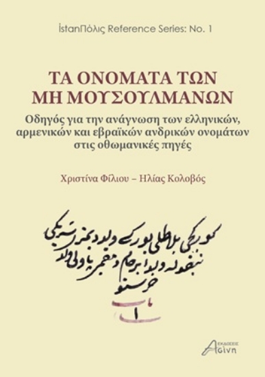 308505-Τα ονόματα των μη μουσουλμάνων: Οδηγός για την ανάγνωση των ελληνικών, αρμενικών και εβραϊκών ανδρικών ονομάτων στις οθωμανικές πηγές