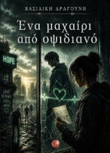 309959-Ένα μαχαίρι από οψιδιανό