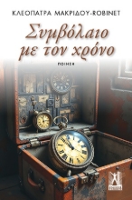 309962-Συμβόλαιο με τον χρόνο