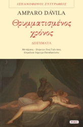 309963-Θρυμματισμένος χρόνος