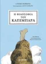309965-Η φιλοσοφία του καπιμπάρα