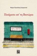 309967-Ποιήματα απ’ τη βικτώρια