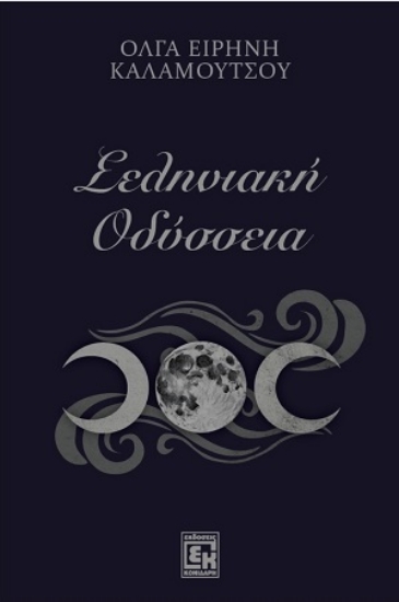 309968-Σεληνιακή Οδύσσεια