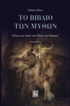 309969-Το βιβλίο των μύθων