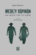 309970-Μεταξύ Χωρικών