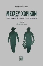 309970-Μεταξύ Χωρικών