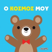 309976-Πάνινες αγκαλιές: Ο κόσμος μου