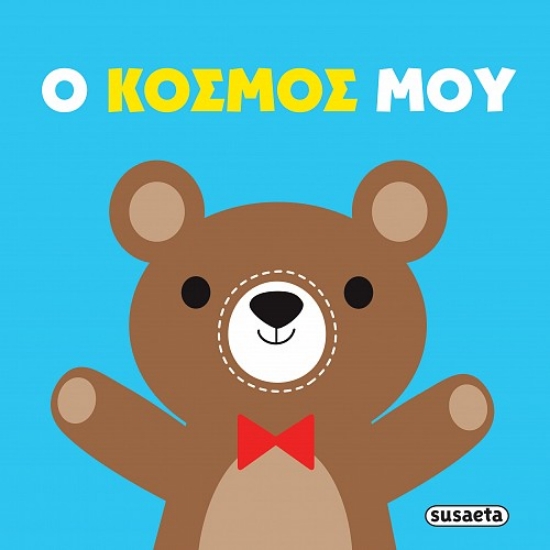 309976-Πάνινες αγκαλιές: Ο κόσμος μου