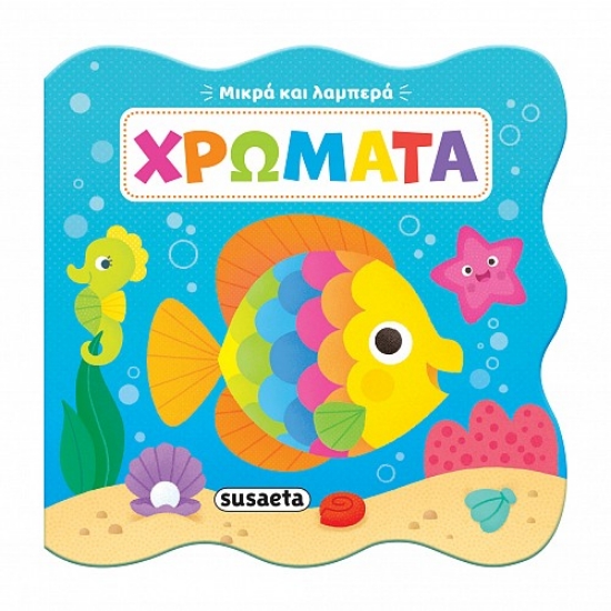 309980-Μικρά και λαμπερά: Χρώματα