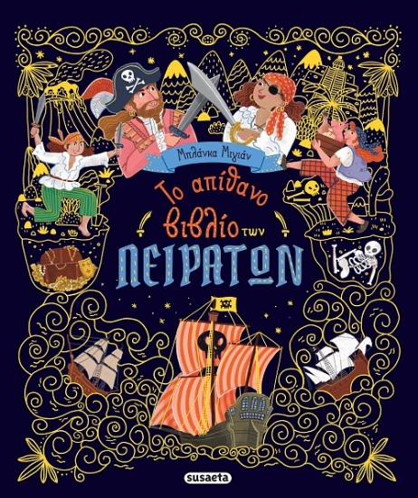 309984-Το απίθανο βιβλίο των πειρατών