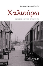 309986-Χαλιούρω
