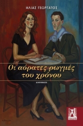 309987-Οι αόρατες ρωγμές του χρόνου