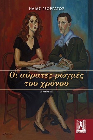 309987-Οι αόρατες ρωγμές του χρόνου
