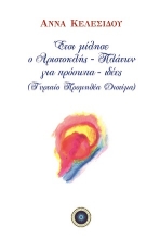 309988-Έτσι μίλησε ο Αριστοκλής - Πλάτων για πρόσωπα - ιδέες (Τυρταίο Προμηθέα Διοτίμα)