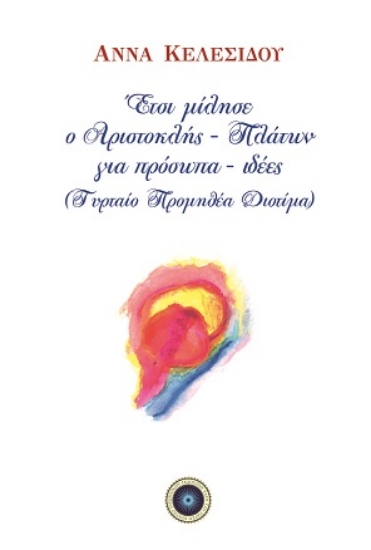 309988-Έτσι μίλησε ο Αριστοκλής - Πλάτων για πρόσωπα - ιδέες (Τυρταίο Προμηθέα Διοτίμα)